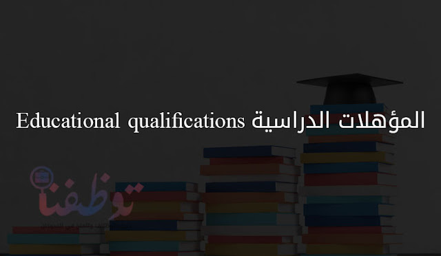 المؤهلات-الدراسية-Educational-qualifications