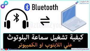 كيفية تشغيل سماعة البلوتوث علي الكمبيوتر او اللابتوب |bluetooth headset - عالم المعلومات