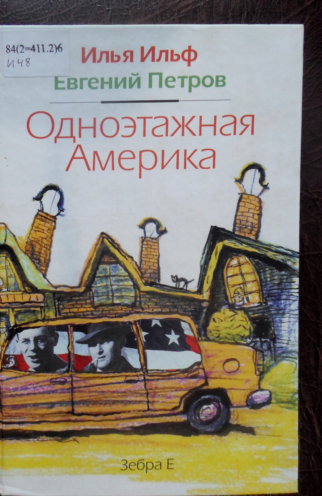 одноэтажная америка евгений петров илья ильф книга. одноэтажная америка ильф и петров. одноэтажная америка ильф и петров. одноэтажная америка евгений петров илья ильф книга. одноэтажная америка ильф читать.