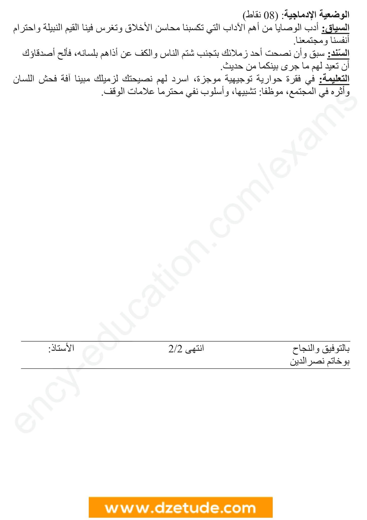 فرض اللغة العربية الفصل الثاني للسنة الثانية متوسط - الجيل الثاني نموذج 7