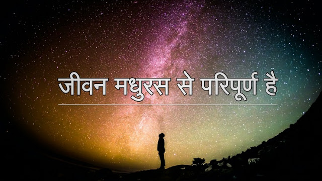 जीवन मधुरस से परिपूर्ण है | Hindi Motivational Story