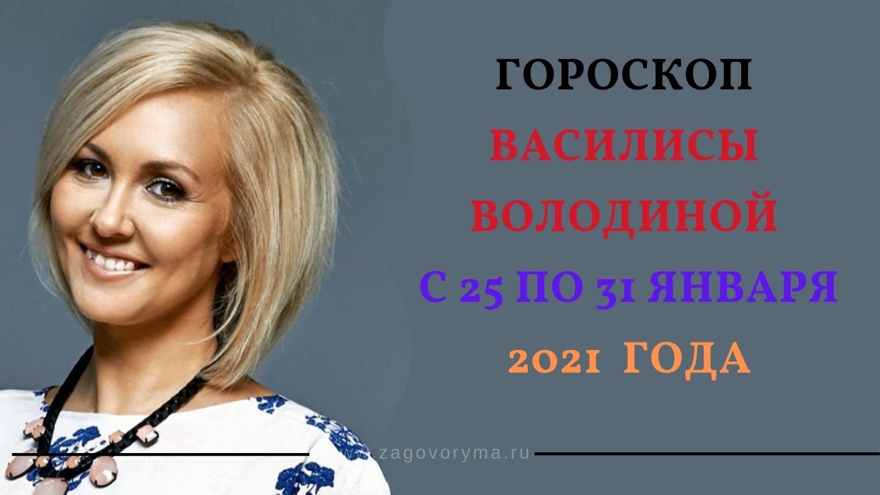 Василиса Володина Гороскоп На 2023г