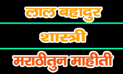 lal-bahadur-shastri-information-in-marathi
