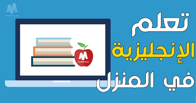 خطة تعلم اللغة الإنجليزية من المنزل و تحسين مستواك في الإنجليزية بسهولة