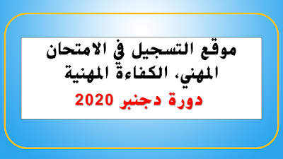 موقع التسجيل في الامتحان المهني، الكفاءة المهنية دورة دجنبر 2020.