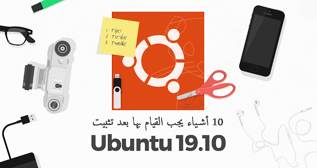 10 أشياء يجب القيام بها بعد تثبيت Ubuntu 19.10  Ubuntu-19.10-install
