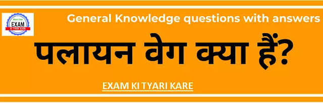 General Knowledge questions with answers-पलायन वेग क्या हैं?