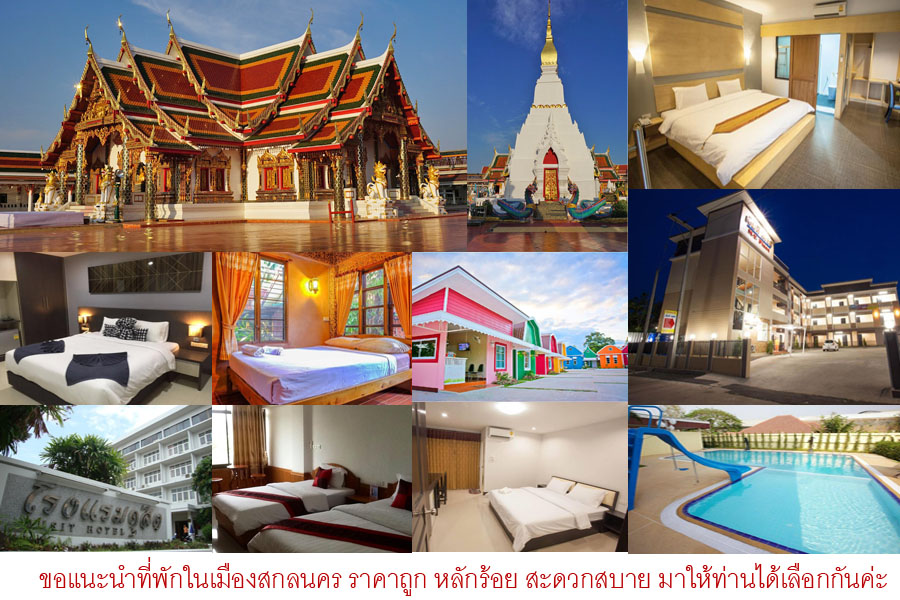 อัพเดทจ้า 27 ที่พักเมืองสกลนคร ราคาถูก พร้อมเบอร์โทรติดต่อ โรงแรมน่าพัก  ราคาหลักร้อย สะดวกสบาย มาให้ท่านได้เลือกกันค่ะ -  คุณนายเว่อร์เทอร์ชอบเที่ยวกินนอน