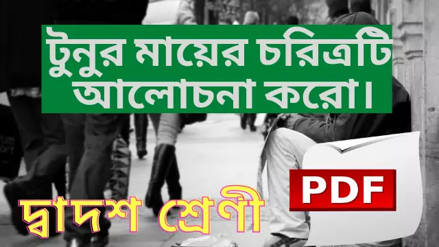 টুনুর মায়ের চরিত্রটি আলোচনা করো | কে বাঁচায়, কে বাঁচে 