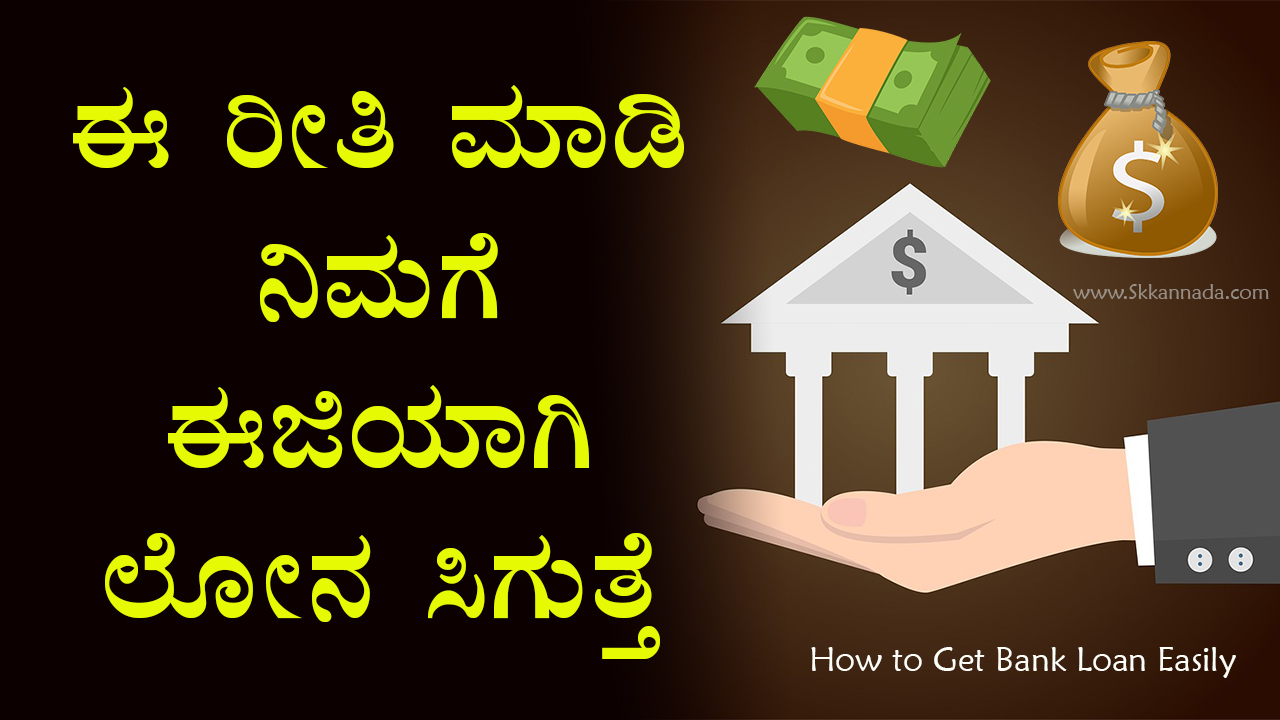 ಈ ರೀತಿ ಮಾಡಿ ನಿಮಗೆ ಈಜಿಯಾಗಿ ಲೋನ ಸಿಗುತ್ತೆ - How to Get Bank Loan Easily
