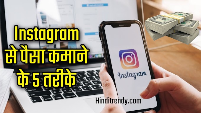 Instagram से पैसा कमाने के पांच बेहतरीन तरीके हिन्दी में