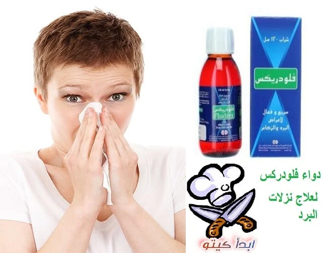 سعر دواء فلودريكس Fludrex لعلاج نزلات البرد في السعودية ومصر ابدأ كيتو