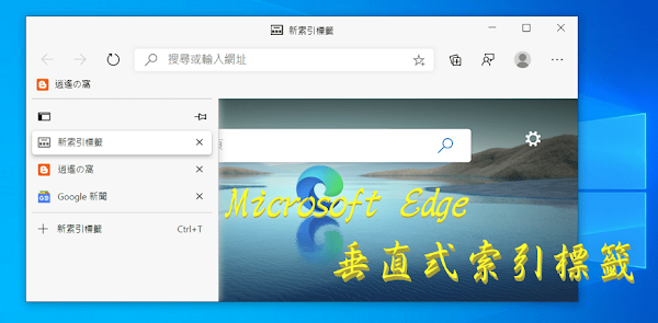 Microsoft Edge 垂直索引標籤