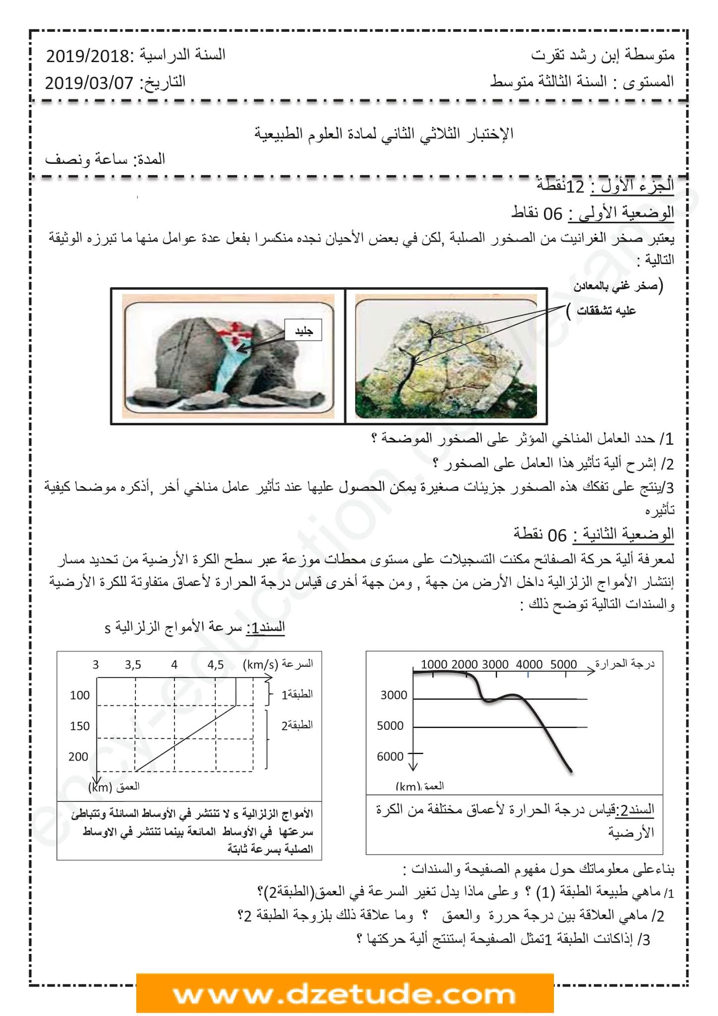 إختبار العلوم الطبيعية الفصل الثاني للسنة الثالثة متوسط - الجيل الثاني نموذج 3