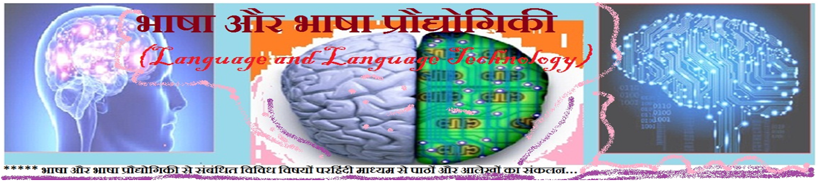 भाषा और भाषा प्रौद्योगिकी