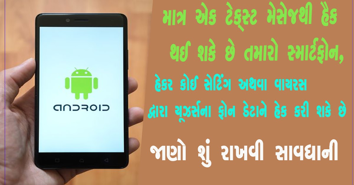 Only one text message can be hacked on your smartphone, know what to