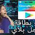 أسهل طريقتين لربح بطاقة جوجل بلاي بكل سهولة وبدون تعب لتشحن ألعابك أسهل طريقتين لربح بطاقة جوجل بلاي بكل سهولة وبدون تعب لتشحن ألعابك