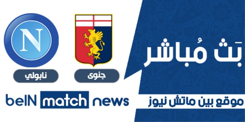 موعد مباراة جنوى ونابولي اليوم 6-01-2021 في الدوري الايطالي موعد مباراة جنوى ونابولي اليوم 6-01-2021 في الدوري الايطالي