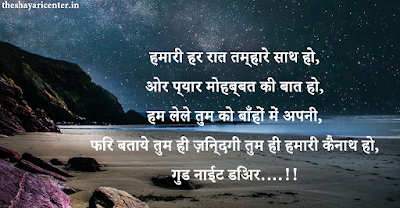 Humari har raat tumhare sath ho, Or pyar mohabbat ki baat ho, Hum lele tum ko bahon me apni, Fir bataye tum hi jindgi tum hi hamari kainaat ho, Good Night Dear….!! Humari har raat tumhare sath ho, Or pyar mohabbat ki baat ho, Hum lele tum ko bahon me apni, Fir bataye tum hi jindgi tum hi hamari kainaat ho, Good Night Dear….!!