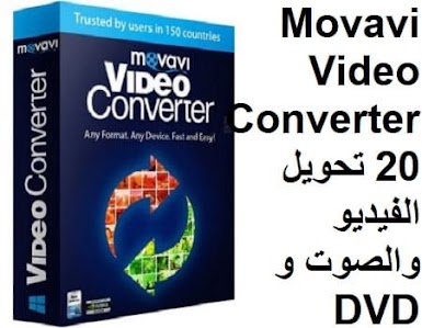 Movavi Video Converter 20 تحويل الفيديو والصوت و DVD