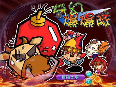 奇幻爆爆隊中文版,西遊記及炸彈超人結合體! 奇幻爆爆隊中文版,西遊記及炸彈超人結合體!