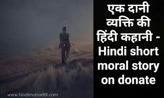 एक दानी व्यक्ति की हिंदी कहानी - Hindi short moral story on donate