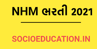 NHM Gujarat Recruitment 2021