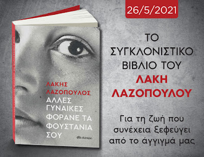 BookLoverGR, Διόπτρα εκδόσεις, Λάκης Λαζόπουλος