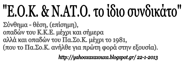 "Ε.Ο.Κ. & Ν.ΑΤ.Ο. το ίδιο συνδικάτο"