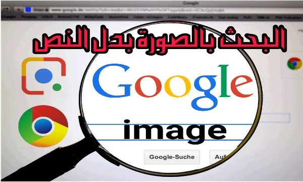البحث بحسب الصور ابحث في Google بالصور بدلاً من النص onstingy