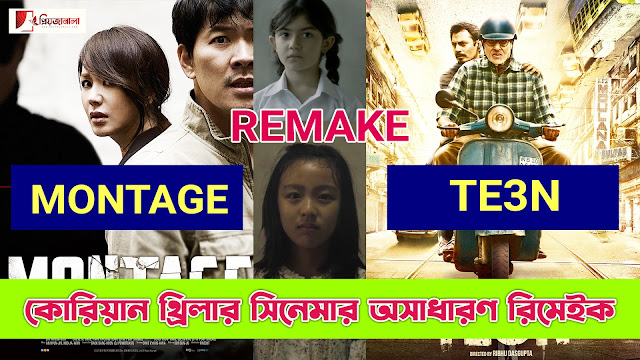 কোরিয়ান থ্রিলার সিনেমা মন্টেজ রিভিউ - Korean Movie Montage Review in Bangla