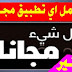 اخطر تطبيق لتحميل كل شيء مدفوع مجانا الافلام التطبيقات الالعاب اخطر تطبيق لتحميل كل شيء مدفوع مجانا الافلام التطبيقات الالعاب
