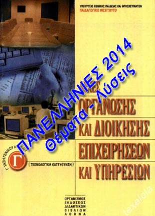 Πανελλήνιες 2014: Αρχές Οργάνωσης & Διοίκησης Επιχειρήσεων Θέματα - Λύσεις - Απαντήσεις