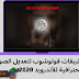 افضل اربعة تطبيقات فوتوشوب لتعديل الصور بحترافية للأندرويد بدون تعلم فوتوشوب افضل اربعة تطبيقات فوتوشوب لتعديل الصور بحترافية للأندرويد بدون تعلم فوتوشوب