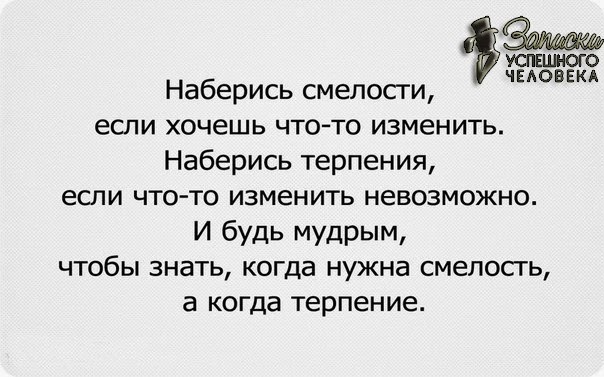 выражения про смелость. высказывания смелых людей. наберись мужества. наберитесь смелости если хочешь что-то изменить. наберись смелости если хочешь что-то изменить наберись терпения.