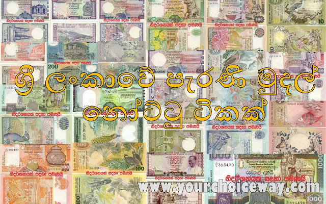 ශ්‍රී ලංකාවේ පැරණි මුදල් නෝට්ටු ටිකක් (A Little Old Money In Sri Lanka) - Your Choice Way