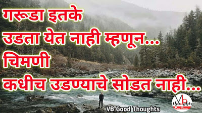 गरुड-अहंकार-मराठी-प्रेरणादायक-सुविचार-marathi-quote-good-thoughts-in-marathi-on-life-suvichar-vb-vijay-bhagat