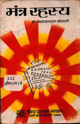 मन्त्र रहस्य पुस्तक, मन्त्र रहस्य पीडीएफ,मंत्र रहस्य pdf,mantra rahasya pdf,mantra rahasya pdf download,narayan datt shrimali books,नारायण दत्त श्रीमाली पुस्तक,