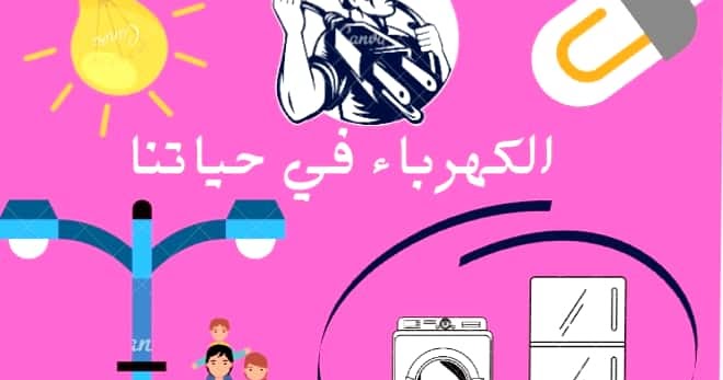 درس الكهرباء في حياتنا الصف الخامس درس الكهرباء في حياتنا الصف الخامس