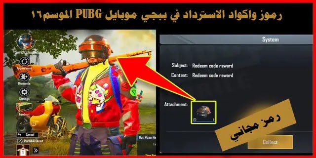 اكواد استرداد مجانية في ببجي موبايل PUBG الموسم16 اكواد استرداد مجانية في ببجي موبايل PUBG الموسم16