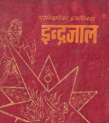 Asali Bada Indrajal Download Ebook Pdf असल बड इन द रज ल Online Sanskrit Books