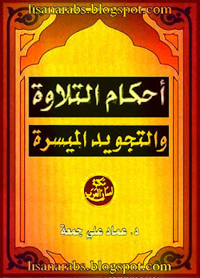 أحكام التلاوة والتجويد الميسرة - عماد علي جمعة (دار النفائس), pdf وقراءة أونلاين %25D8%25A3%25D8%25AD%25D9%2583%25D8%25A7%25D9%2585%2B%25D8%25A7%25D9%2584%25D8%25AA%25D9%2584%25D8%25A7%25D9%2588%25D8%25A9%2B%25D9%2588%25D8%25A7%25D9%2584%25D8%25AA%25D8%25AC%25D9%2588%25D9%258A%25D8%25AF%2B%25D8%25A7%25D9%2584%25D9%2585%25D9%258A%25D8%25B3%25D8%25B1%25D8%25A9%2B-%2B%25D8%25B9%25D9%2585%25D8%25A7%25D8%25AF%2B%25D8%25B9%25D9%2584%25D9%258A%2B%25D8%25AC%25D9%2585%25D8%25B9%25D8%25A9%2B%2528%25D8%25AF%25D8%25A7%25D8%25B1%2B%25D8%25A7%25D9%2584%25D9%2586%25D9%2581%25D8%25A7%25D8%25A6%25D8%25B3%2529