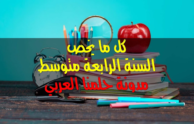 درس حول نقل المغذيات للسنة الرابعة متوسط %25D9%2583%25D9%2584%2B%25D9%2585%25D8%25A7%2B%25D9%258A%25D8%25AE%25D8%25B5%2B%25D8%25A7%25D9%2584%25D8%25B3%25D9%2586%25D8%25A9%2B%25D8%25A7%25D9%2584%25D8%25B1%25D8%25A7%25D8%25A8%25D8%25B9%25D8%25A9%2B%25D9%2585%25D8%25AA%25D9%2588%25D8%25B3%25D8%25B7