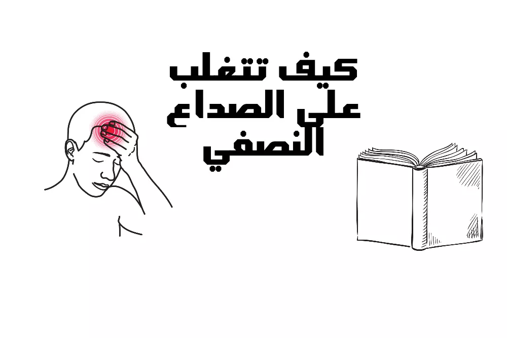 كيف تتغلب على الصداع النصفي pdf كيف تتغلب على الصداع النصفي pdf