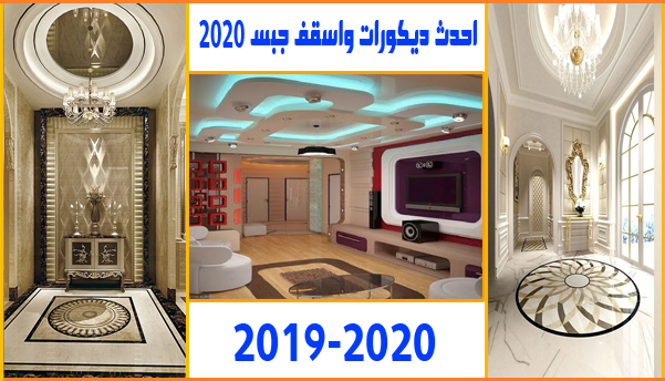 احدث ديكورات واسقف جبس 2020 +فيديو و صور