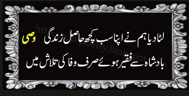 Wasi Shah Poetry 2 Lines Urdu Poetry Wasi Shah | Urdu Poetry World,Urdu Poetry,Sad Poetry,Urdu Sad Poetry,Romantic poetry,Urdu Love Poetry,Poetry In Urdu,2 Lines Poetry,Iqbal Poetry,Famous Poetry,2 line Urdu poetry,  Urdu Poetry,Poetry In Urdu,Urdu Poetry Images,Urdu Poetry sms,urdu poetry love,urdu poetry sad,urdu poetry download