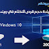 كيفية زيادة حجم قرص النظام C بدون فقد البيانات وبدون فورمات