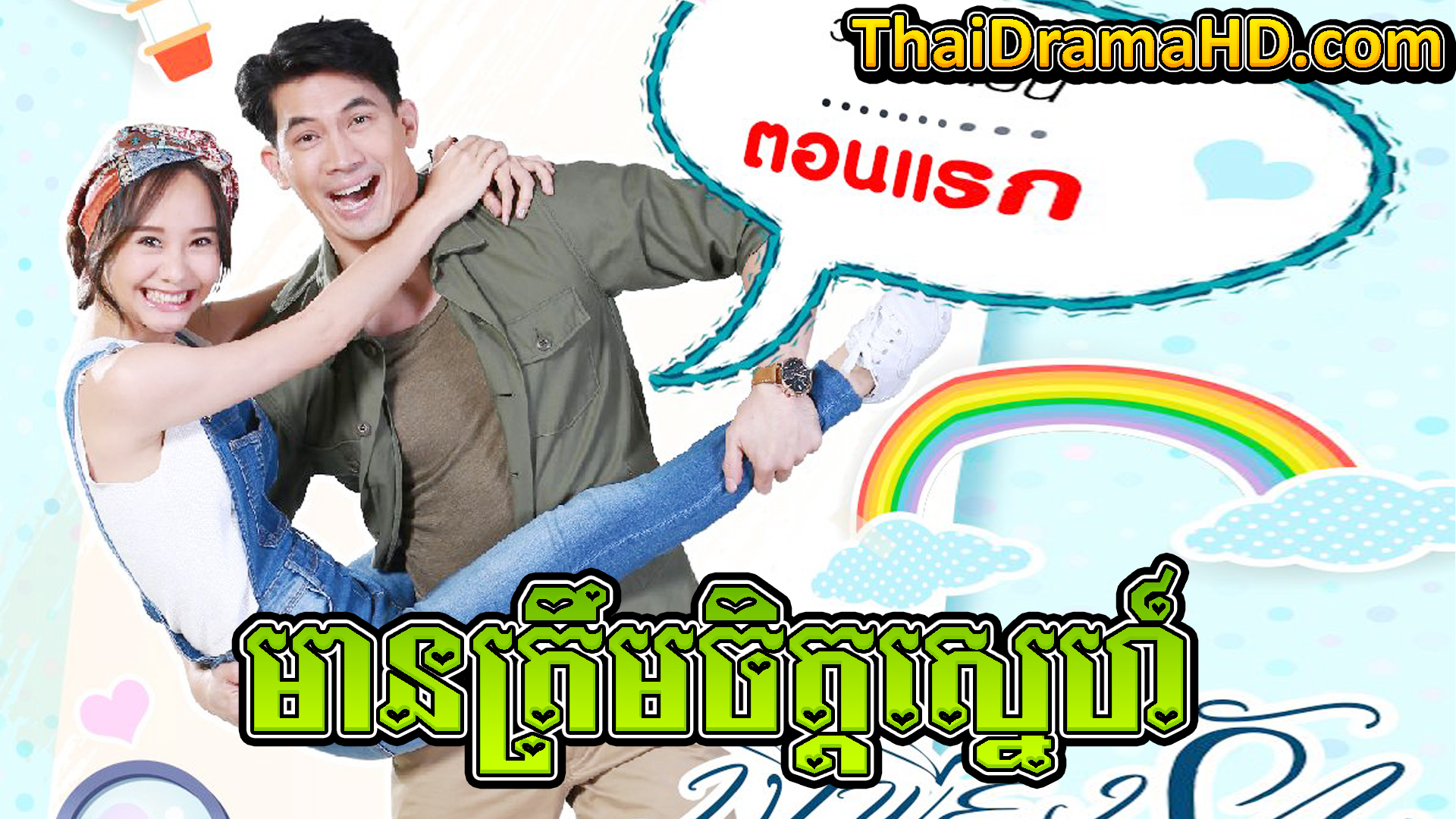 Mean Troem Chit Sne | Thai Drama | Khmer Movie | Phumikhmer | movie-khmer | video4khmer | khmotions | kolabkhmer | khmer drama | ksdrama | cookingtips | roscheat | khmertimeskh | khmerkomsan | phumi7 | merlkon | film2us | movie2kh | sweetdrama | khmercitylove | khreplay | tvb cambodia drama | ckh7 | srokthai | phumimedia | phumi8 | khmer avenue | khmer search | Soyo | khmerfans
