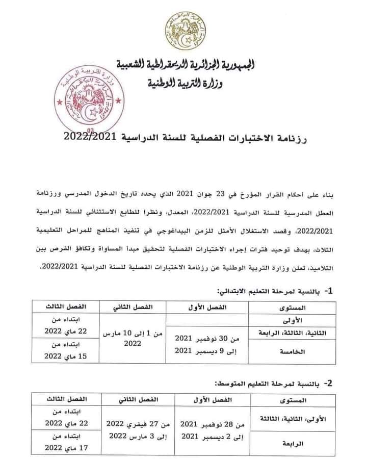 موعد اختبارات الفصل الثاني 2021