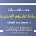 محاضرات في علم التخريج وعلم الجرح والتعديل د.محسن عبد الوهاب محاضرات في علم التخريج وعلم الجرح والتعديل د.محسن عبد الوهاب